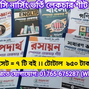 বিএসসি নার্সিং - লেকচারশীট ব্যাচ ২০২৫