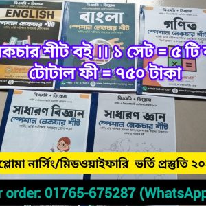ডিপ্লোমা নার্সিং - লেকচার শীট ব্যাচ ২০২৫