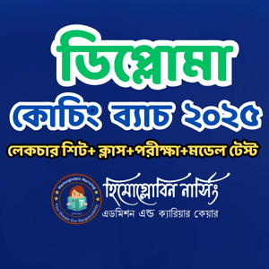 ডিপ্লোমা নার্সিং - কোচিং ব্যাচ ২০২৫