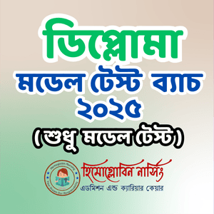 ডিপ্লোমা নার্সিং – মডেল টেস্ট ব্যাচ ২০২৫
