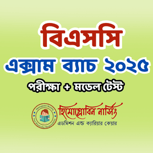 বিএসসি নার্সিং - এক্সাম ব্যাচ ২০২৫