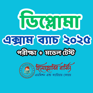 ডিপ্লোমা নার্সিং - এক্সাম ব্যাচ ২০২৫