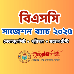 বিএসসি নার্সিং - সাজেশন ব্যাচ ২০২৫