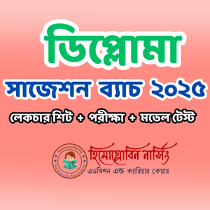 ডিপ্লোমা নার্সিং - সাজেশন ব্যাচ ২০২৫