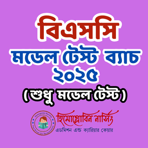 বিএসসি নার্সিং – মডেল টেস্ট ব্যাচ ২০২৫